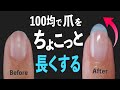 爪をちょっとだけ長くする長さ出しのやり方【ネイリストASKA】