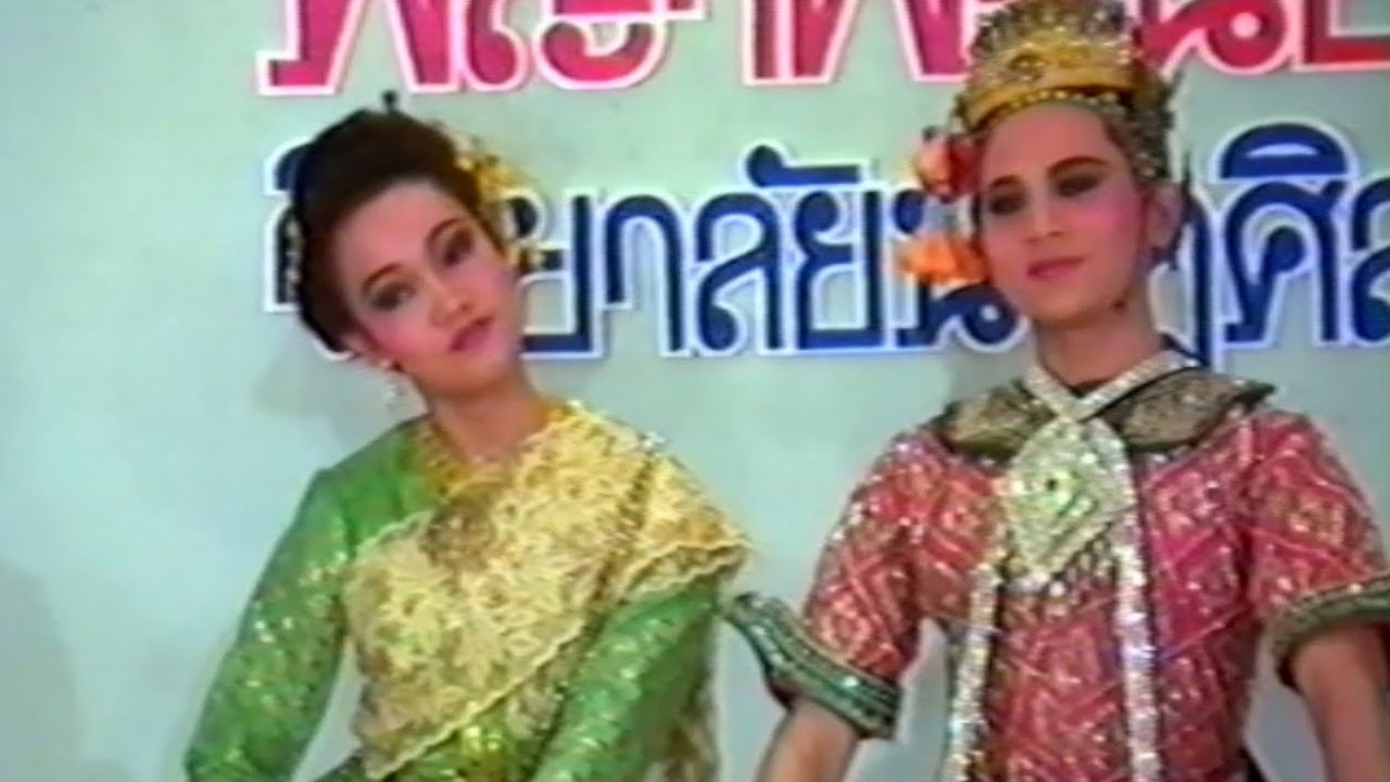 บันทึกการแสดงของศูนย์สังคีตศิลป์ ละครพันทาง เรื่อง 