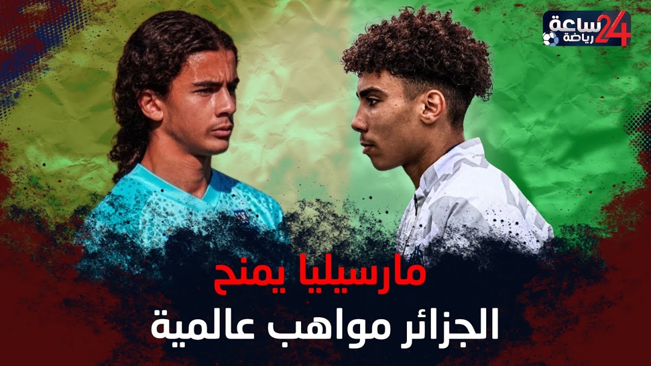 شبيه يامال ومدافع برتبة هداف وجوكر بالوسط.. 3 مواهب جزائرية تتوهج في مارسيليا الفرنسي