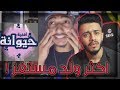 اكثر ولد كريه في اليوتيوب | أغنية حيوانة ؟؟