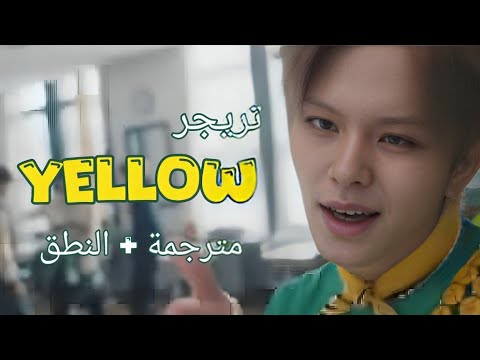 أصفر موسم حبي أغنية تريجر الجديدة مترجمة للعربية النطق TREASURE YELLOW Arabic Sub