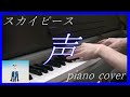 スカイピース『声』piano cover【演奏】耳コピ 弾いてみた
