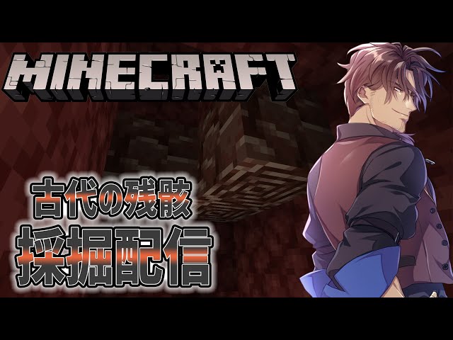 【Minecraft】にじ鯖採掘　ネザーライトを集めなくては・・・！！【にじさんじ/ベルモンド・バンデラス】のサムネイル