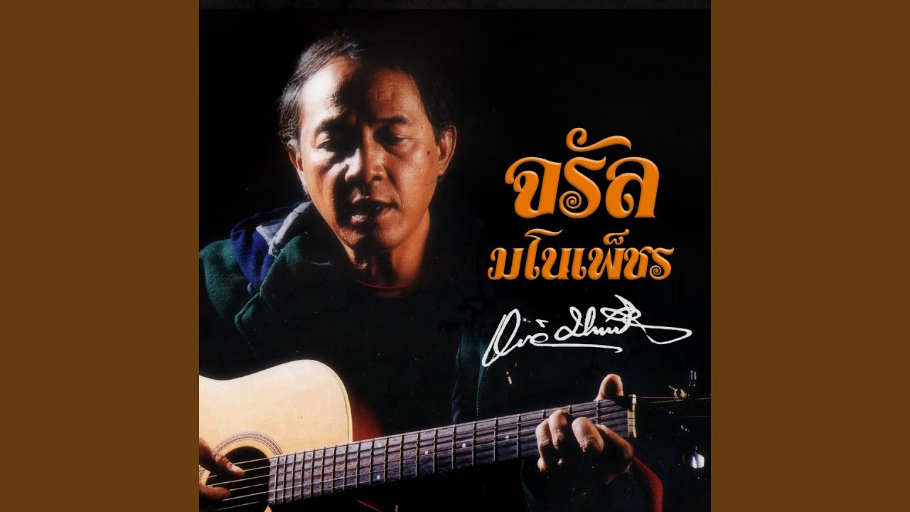ปกเพลง คนสึ่งตึง — JARAN MANOPETCH