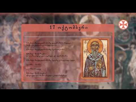 საეკლესიო კალენდარი (17 ოქტომმბერი, 2019 წ.)