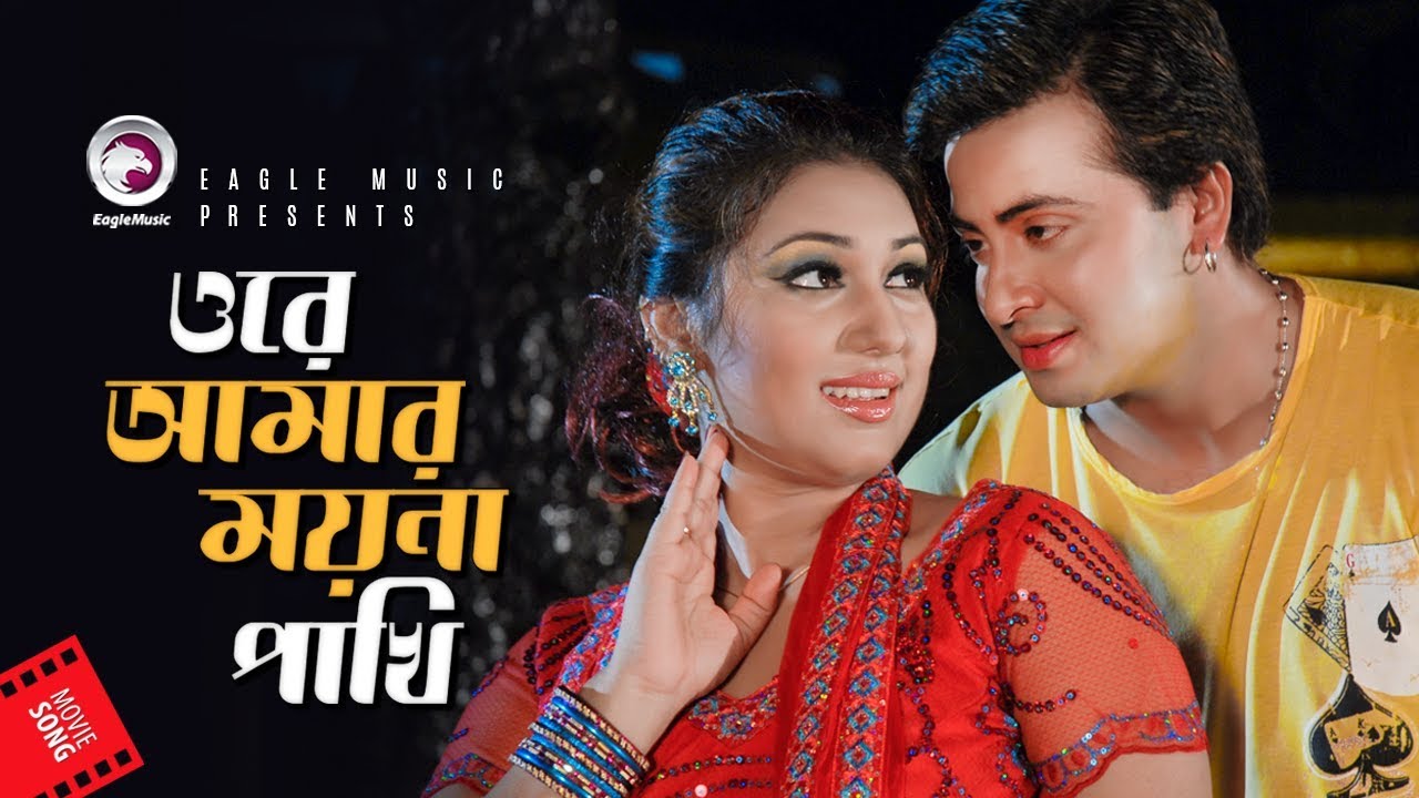 Ore Amar Moyna Pakhi  Bangla Movie Song  Shakib Khan  Apu Biswas  Amit Hasan