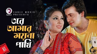 Ore Amar Moyna Pakhi Bangla Movie Song Shakib Khan Apu Biswas Amit Hasan