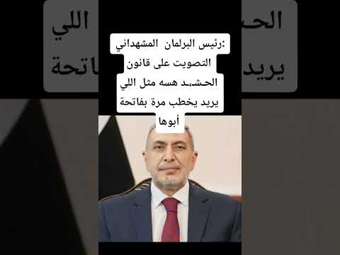 المشهداني التصويت على قانون الحش د هسه مثل اللي يريد يخطب مرة بفاتحة أبوها