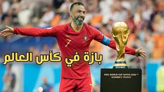 بازة في كأس العالم !!