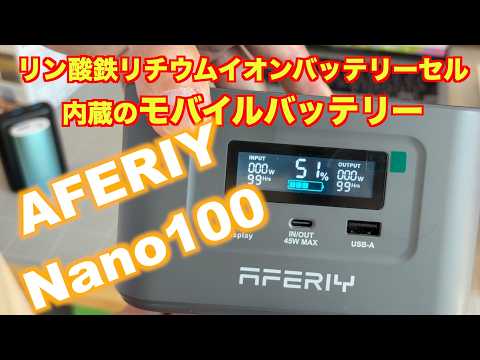 MacBookやiPadを同時充電！機内持ち込みOKの安全なリン酸鉄モバイルバッテリー【AFERIY Nano100】