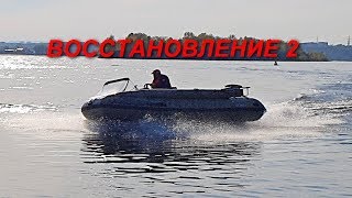 2 часть. Ремонт, восстановление ПВХ лодки Солар 520, мотор MERCURY 50 EO 2 часть. Ремонт, восстановление ПВХ лодки Солар 520, мотор MERCURY 50 EO