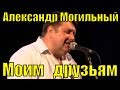 Песня Моим друзьям Александр Могильный Фестиваль армейской песни