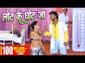 आवा ना लोट जा - Lot Ke Ghot Ja - Kachche Dhage - Khesari Lal Yadav | Bhojpuri Top Song 2023
