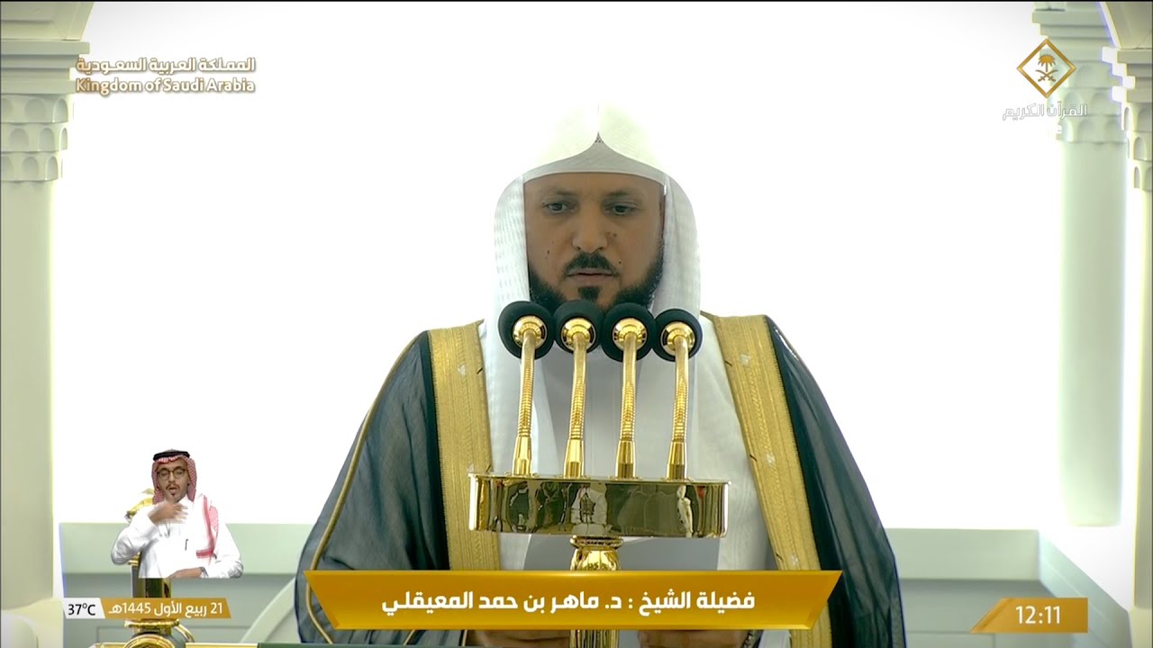 خطبة الجمعة الحرم المكي الشيخ ماهر المعيقلي 21 ربيع الاول 1445هـ