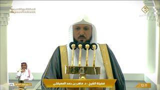 خطبة الجمعة الحرم المكي الشيخ ماهر المعيقلي 21 ربيع الاول 1445هـ