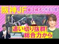 「パワフルでダイナミック！」アランカール、アルバンヌ、マーゴットラヴミー・・・阪神ジュベナイルフィリーズ(ＧⅠ)を元ジョッキーの細江純子さんが徹底解説！＜細江純子のネタ帳＞