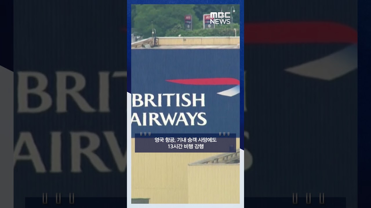 영국 항공, 기내 승객 사망에도 13시간 비행 강행 #Shorts (MBC뉴스)