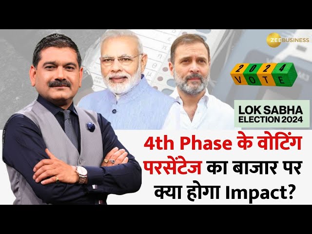 Loksabha Election 2024: How will market react after 4th Phase Voting Percentage? | Anil Singhvi class=