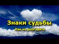 Как разгадать знаки судьбы.