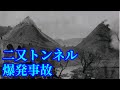 【結月ゆかり鉄道事故解説①】二又トンネル爆発事故【VOICEROID解説】
