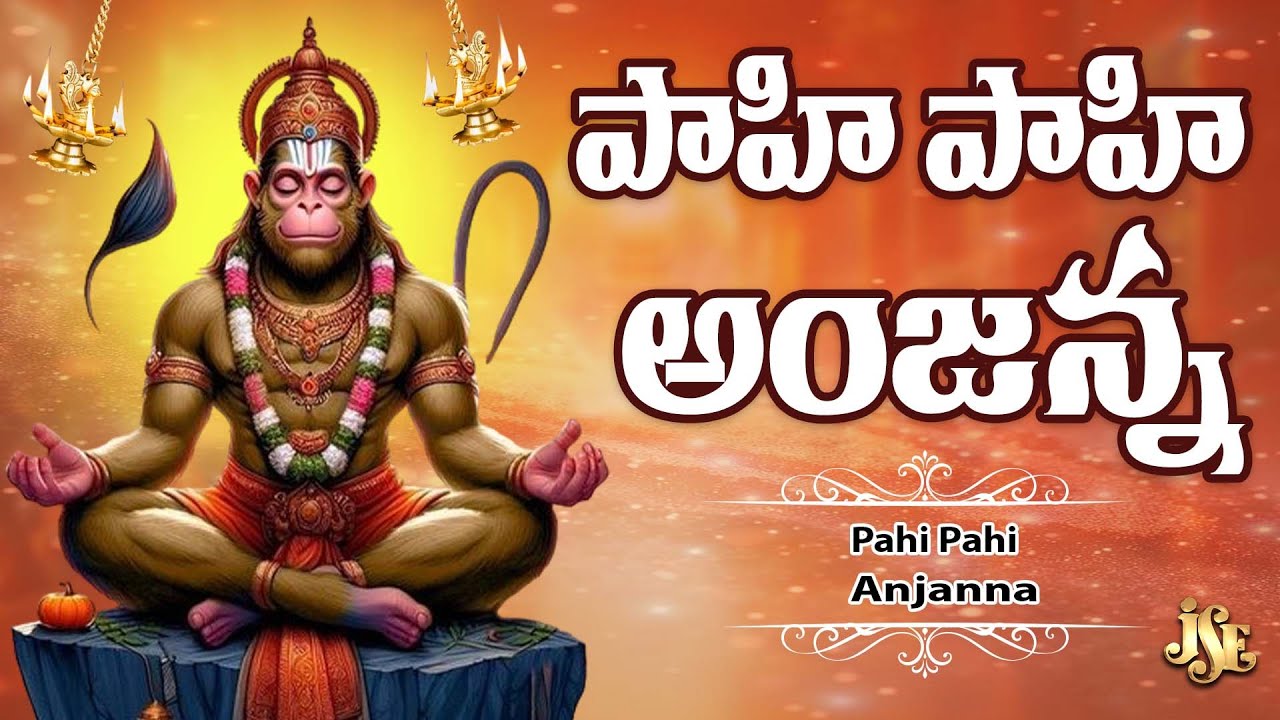 Jai Hanuman: పాహి పాహి అంజన్న | Hanuman Devotional Song | anjaneya swamy patalu | K.L.N.Murthy