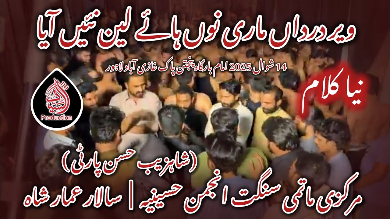 Noha Veer darda mari no haye lain nae aya | Anjuman e Hussainia | Amar Shah | Shahzaib Hassan party