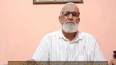 خبايا سورة الجن في القضاء على السحر والسحرة بإذن الله الراقي ابو امين 0648567206