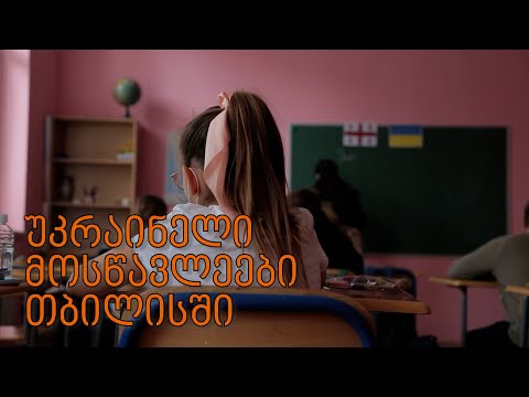 სკოლა უცხო ქალაქში - უკრაინელი მოსწავლეები თბილისში