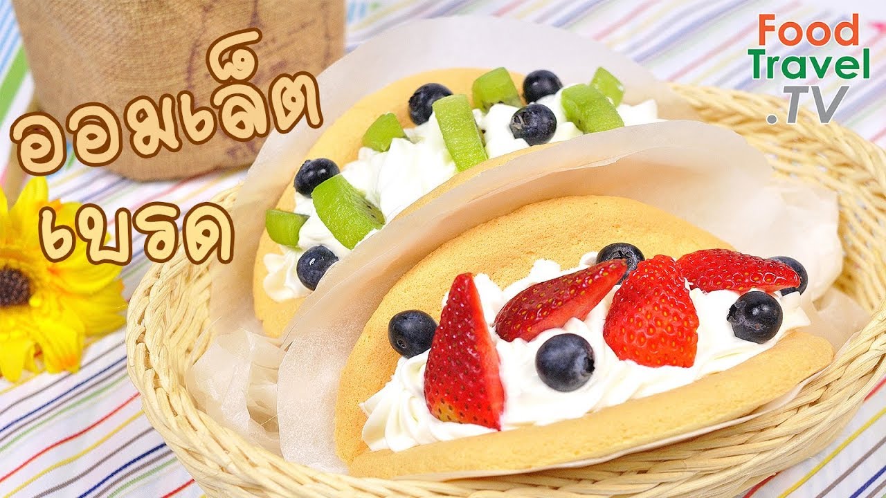 ออมเล็ตเบรด ออมเลตปัง ขนมหวานเกาหลี ทำง่าย ขายดี Omelet Bread | FoodTravel พารวย