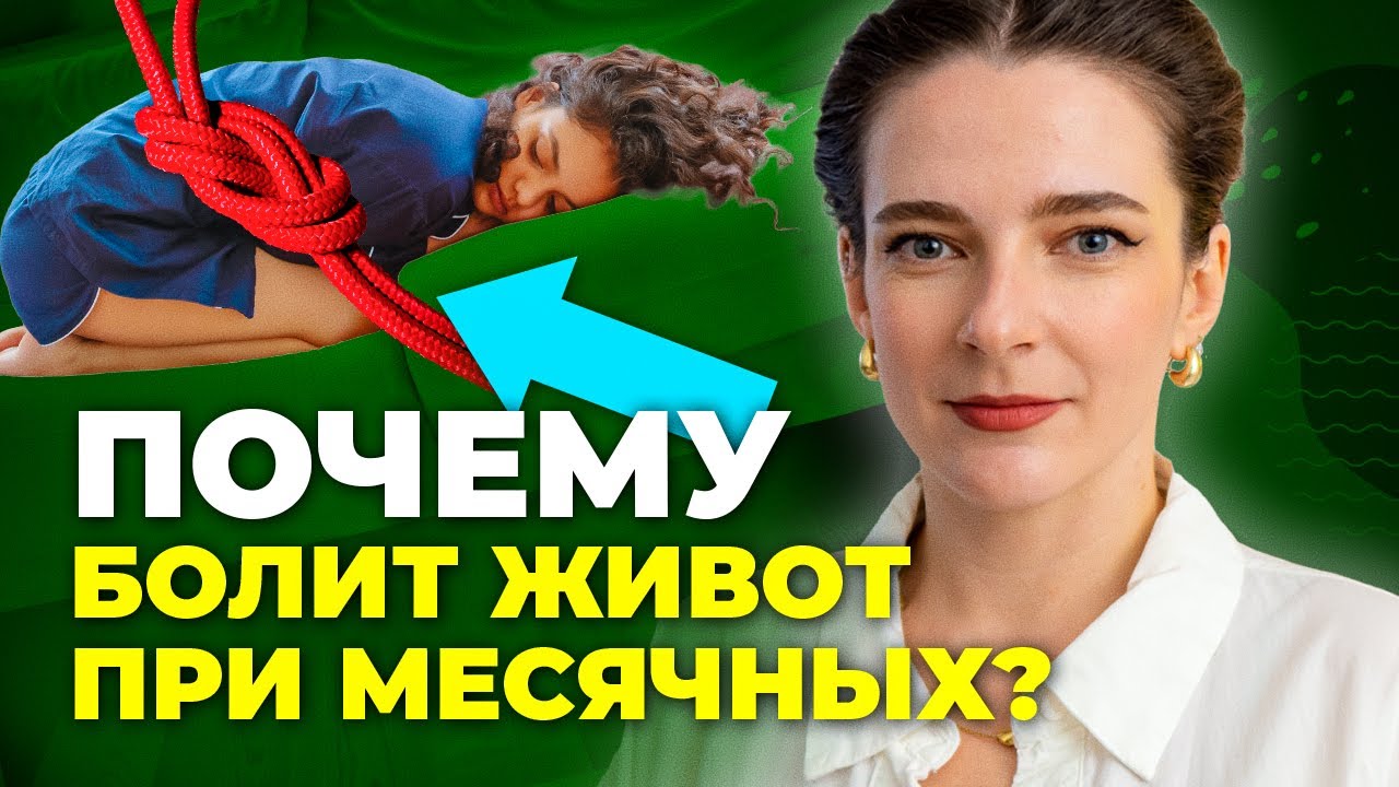 ПОЧЕМУ БОЛИТ ЖИВОТ ПРИ МЕСЯЧНЫХ? Зачем нам брови? Почему голос на ...