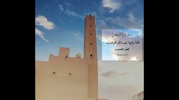 القارئ عبدالله غيلان تلاوة من سورة الشعراء