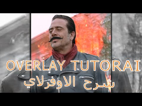 افتر افكت : شرح الاوفرلاي ! | Ae Overlay tutorial