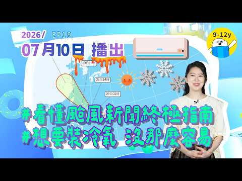 🌍 放颱風假前先看懂氣象預報、沒有冷氣，歐洲酷暑成挑戰、鮮奶與牛奶不一樣嗎？｜20260710《新聞超小號》EP19