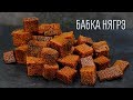 ЧУДЕСА на кухне – Самый ЗАВОРАЖИВАЮЩИЙ десерт Бабка Нягрэ! Молдавская черная бабка рецепт