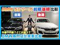 【BMW専門店が解説】誰も教えてくれない、5シリーズ 前期後期の違いを実車で徹底比較!(札幌から北海道全域・全国ご納車対応可能。中古BMWはお任せください)