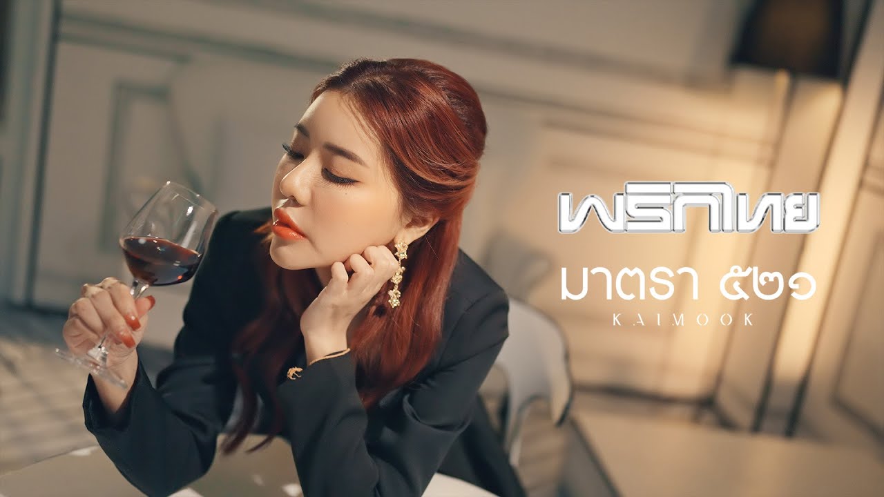 ปกเพลง มาตรา 521 — PRIKTHAI