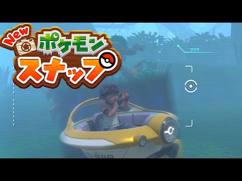 雲より高い 霧に覆われた森 New ポケモンスナップ 14 Youtube