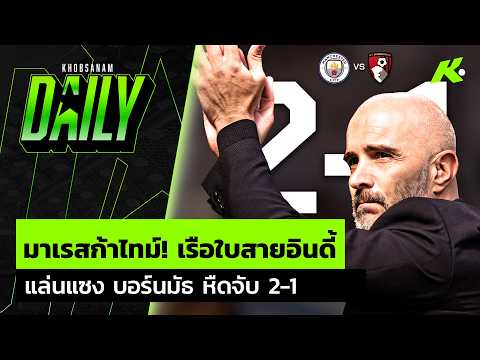 มาเรสก้าไทม์! เรือใบสายอินดี้ แล่นแซง บอร์นมัธ หืดจับ 2-1 - ขอบสนาม Daily