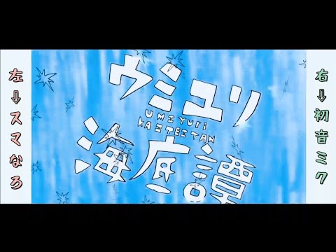 【スマなろ×初音ミク】ウミユリ海底譚 合わせてみた