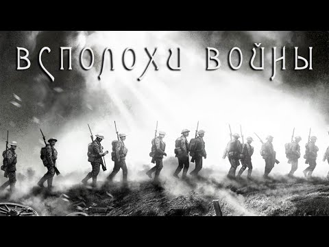 Всполохи войны