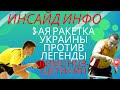 🏓ИНСАЙД ИНФО🏓3-ая РАКЕТКА Украины против ЛЕГЕНДЫ.🏓 Молодость против опыта 🏓Лимонов - Щетинин.