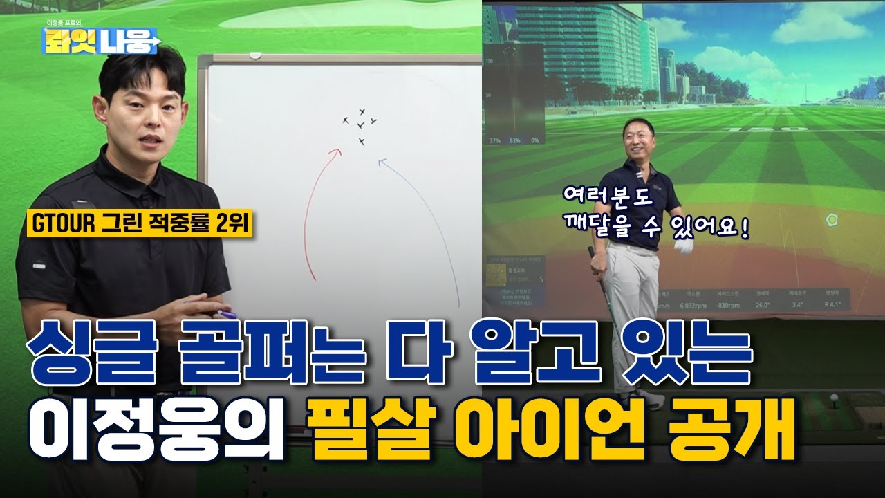 🔥필살 아이언🔥Par4에서 완벽하게 투온 하는 방법👍👍[이정웅프로의 롸잇나웅 5회]