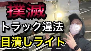 【トラック目潰しライト】走行中は消せ！違法目潰しライトの危険性！迷惑行為！