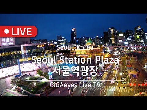 서울실시간 서울역광장 Live Cam I "Seoul Station Plaza". Seoul,Korea I 서울역 서울여행 서울광장 서울시 SeoulStation ソウル駅広場