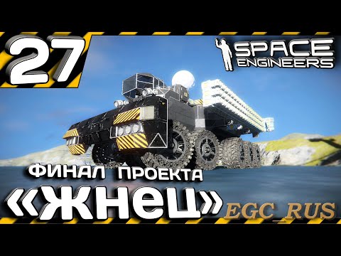 Видео: №27 "Финал проекта Жнец" (прохождение) Space Engineers