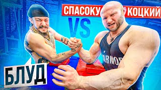 БЛУД VS СПАСОКУКОЦКИЙ // АРМРЕСТЛИНГ