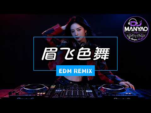 眉飞色舞 (PSY EDM HardBounce x Trumpet 新女版)｜DJ Remix 动态歌词MV