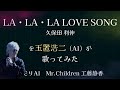LA・LA・LA LOVE SONG / 久保田利伸 AIカバー 玉置浩二 (AIハモリ Mr.Children、工藤静香)