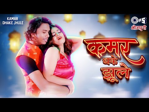 #Video - कमर धके झूले | सुमित चंद्रवंशी | प्रियंका सिंह | भावना सिंह | Bhojpuri Song 2024