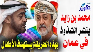 هل فعلا ينشرمحمد بن زايد الشذوذ في عمان .. وبهذه الطريقة يستهدف اطفال عمان